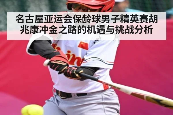 名古屋亚运会保龄球男子精英赛胡兆康冲金之路的机遇与挑战分析