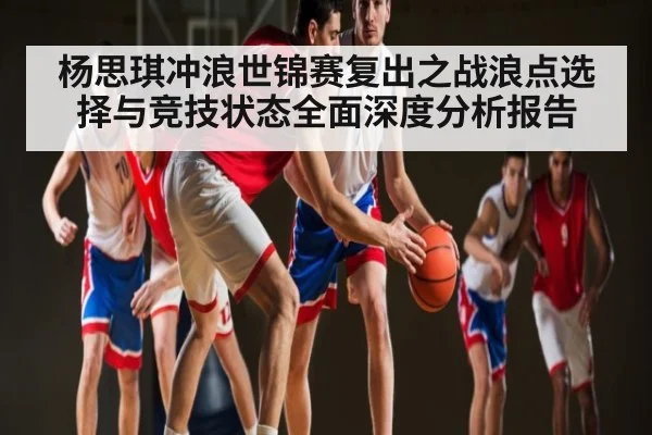 杨思琪冲浪世锦赛复出之战浪点选择与竞技状态全面深度分析报告
